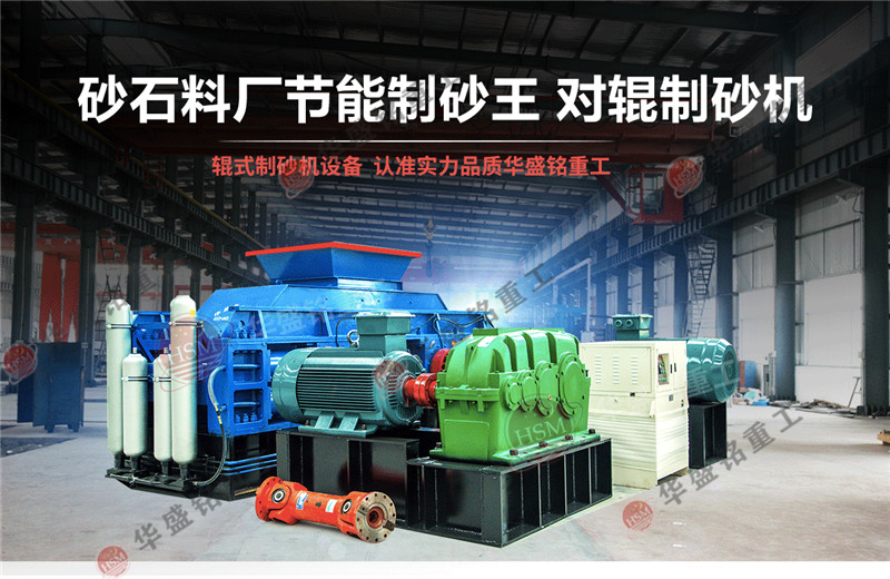 為什么石灰石制砂用液壓對(duì)輥制砂機(jī)